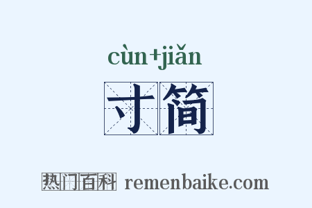 寸简是什么意思的图片